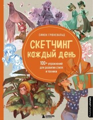 Скетчинг каждый день. 100+ упражнений для развития стиля и техники