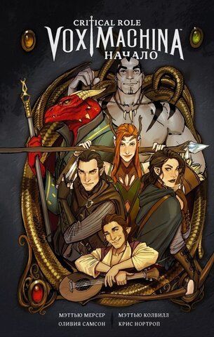 Critical Role. Vox Machina. Начало (Б/У)