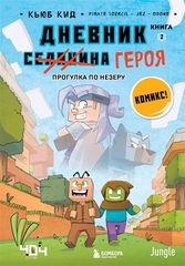 Комикс Minecraft: Дневник героя. Прогулка по Незеру. Том 2