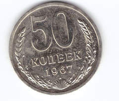 50 копеек 1967 года XF+