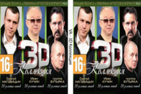 3D Коллекция