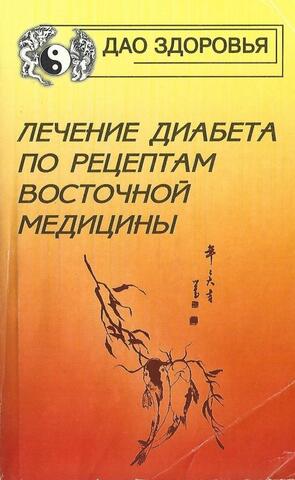 Лечение диабета по рецептам восточной медицины