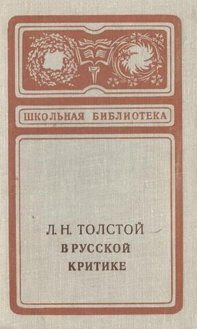 Толстой Л.Н. в русской критике