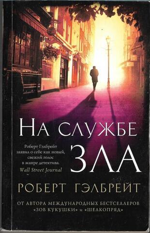 На службе зла