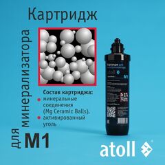 Картридж для минерализатора atoll M1 (QuickTwist)