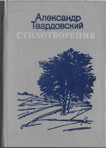 Твардовский. Стихотворения