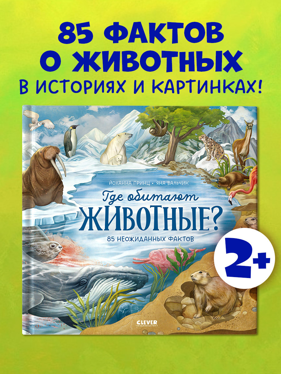 

Удивительные животные. Где обитают животные