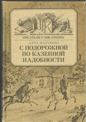 С подорожной по казенной надобности