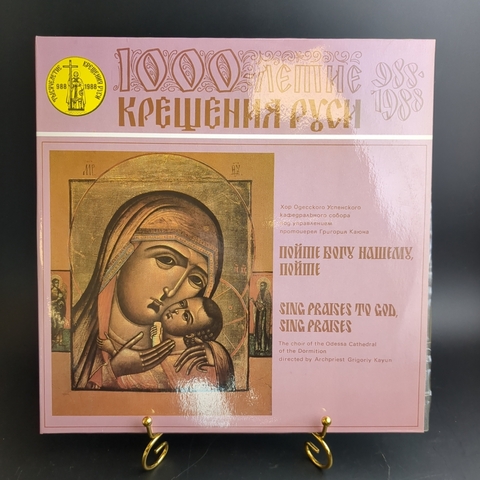 2 LP Тысячелетие крещение руси. Пойте Богу нашему, пойте. 2 Виниловые пластинки 12 дюймов. Мелодия СССР 1987 год.