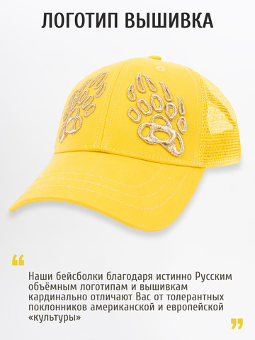 Бейсболка с сеткой «Лапы Русского Медведя» жёлтого цвета с 3D вышивкой лого