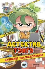 Комикс Детектив Тэнгу начинает расследование!