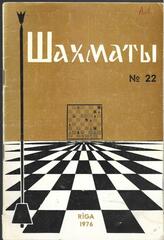 Шахматы. №13 1976 г
