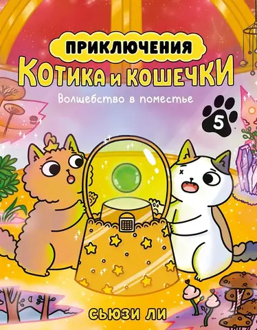 Приключения котика и кошечки. Книга 5. Волшебство в поместье