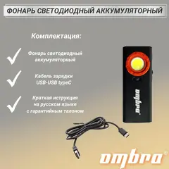 Ombra A90067 Фонарь светодиодный аккумуляторный, карманный, со световым пучком 1200 Лм 59111