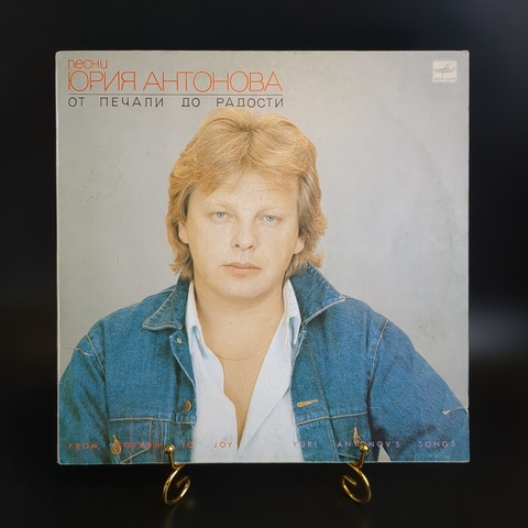 LP Юрий Антонов - песни Юрия Антонова от печали до радости. Виниловая пластинка 12 дюймов LP. Мелодия СССР 1986 год