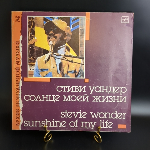 Стиви Уандер Солнце моей жизни (архив полярной музыки 2) Мелодия Виниловая пластинка 12 дюймов. Мелодия СССР