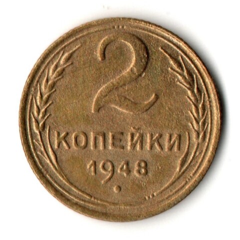 2 копейки 1948 год