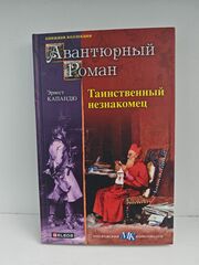 Таинственный незнакомец