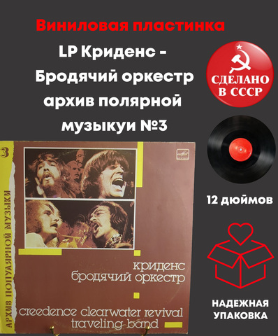 LP Криденс - Бродячий оркестр (архив полярной музыкуи №3) . Виниловая пластинка 12 дюймов. Мелодия СССР 1988 год.