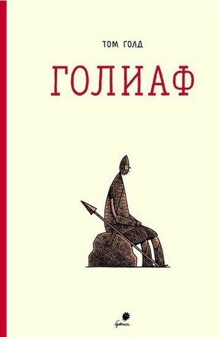 Голиаф (Б/У)