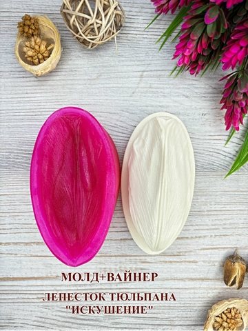 Молд пластиковый+Вайнер силиконовый 