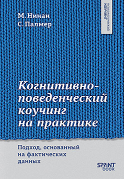 Когнитивно-поведенческий коучинг на практике. Подход, основанный на фактических данных