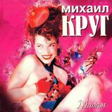 КРУГ МИХАИЛ Мадам (LP) (Виниловая пластинка)