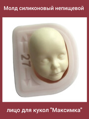 0314-М Молд силиконовый непищевой лицо для кукол 