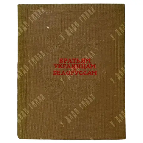Автограф С. Маршака. Братьям украинцам и белорусам. Сборник стихов. М., Молодая гвардия, 1939 г.