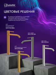 Смеситель для умывальника высокий Lemark LMF-2115S-BRRG 