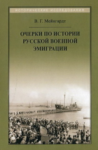 Очерки по истории русской военной эмиграции.  Гейнгардт В.Г.