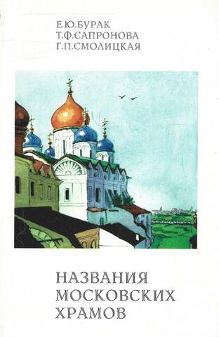 Названия московских храмов