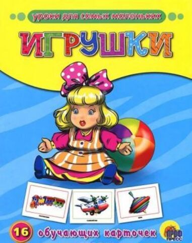 ПРОФ-ПРЕСС/ОбучающКарточ/Игрушки/