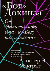 Бог Докинза. От «Эгоистичного гена» к «Богу как иллюзии»