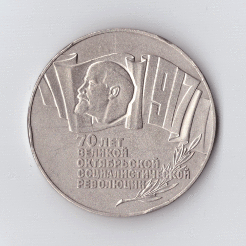 5 рублей 1987 года 70 лет Великой Октябрьской Социалистической революции (Шайба). Есть забоинки на гурте XF- №4
