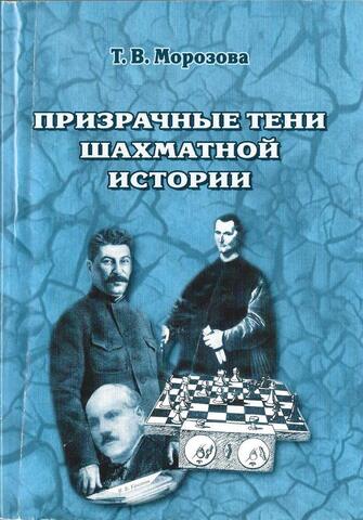 Призрачные тени шахматной истории