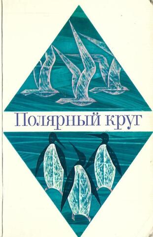 Полярный круг. 1974