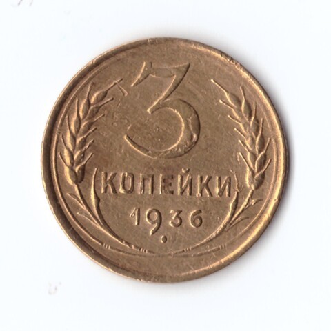 3 копейки 1936 г. XF