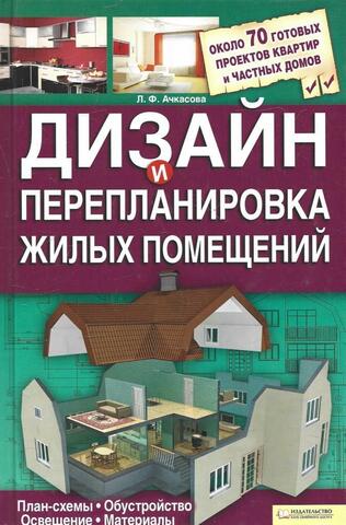 Дизайн и перепланировка жилых помещений