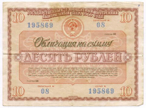 Облигация 10 рублей 1966 год. Серия № 195869. F