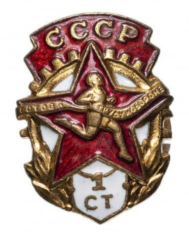 Значок Готов к Труду и Обороне СССР. VF-XF