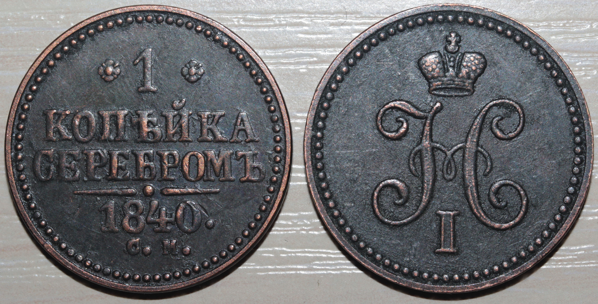 Серебряные монеты копейки. 1 Копейка 1840 года.. Копейки серебром Николая 1. 1 Копейка серебром 1840.