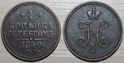Жетон 1 копейка серебром 1840 года Николай 1 СМ Копия монеты медь патина Копия