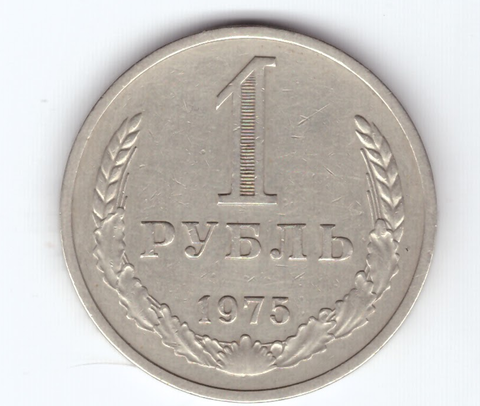 1 рубль 1975 год XF