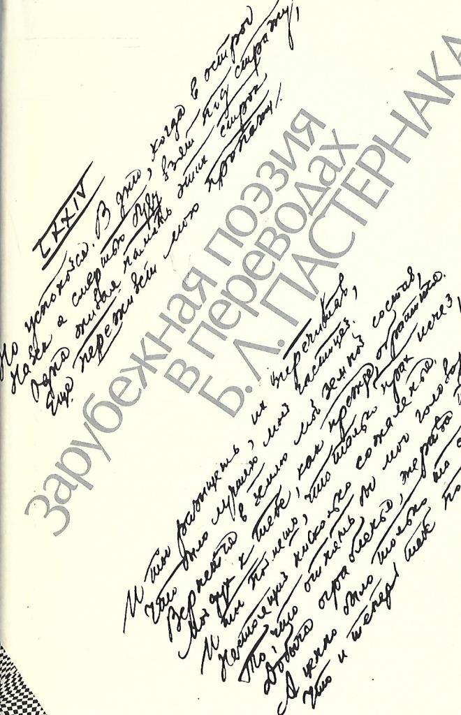 Переводы пастернака гете. "Зарубежная поэзия в переводах б.л.Пастернака". Шелли в переводах Пастернака. Байрон в переводах Пастернака.