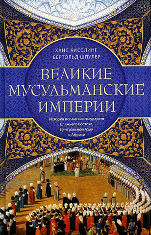 Великие мусульманские империи. История исламских государств