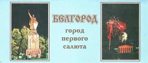 Белгород.  Город первого салюта