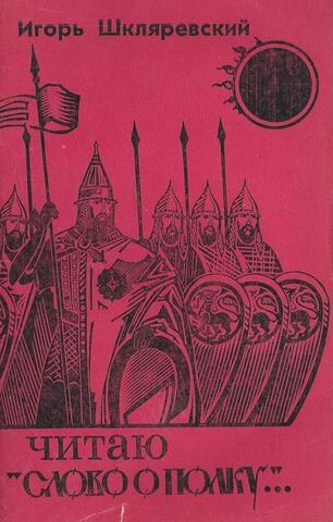 Читаю `Слово о полку…`