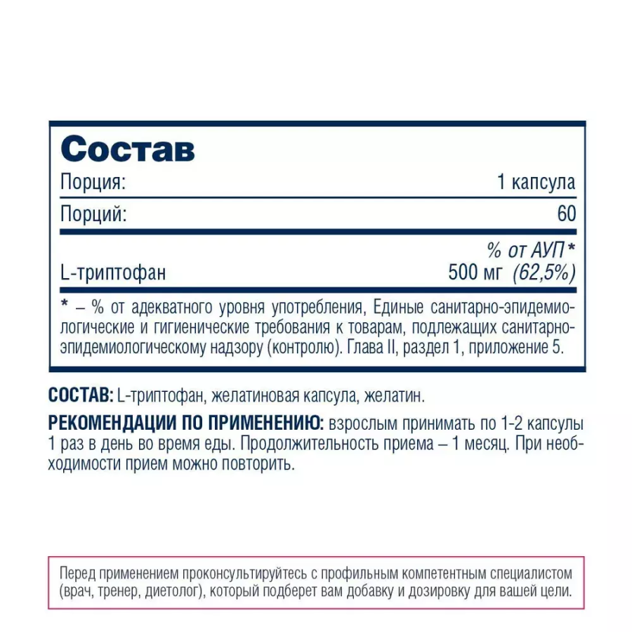 Триптофан, Tryptophan, Be First, 60 капсул купить по выгодной цене в Москве  со скидками | Велнес маркет Pure-Store