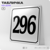 Адресная табличка с номером дома 296, на фасад и забор, белая, Айдентика Технолоджи
